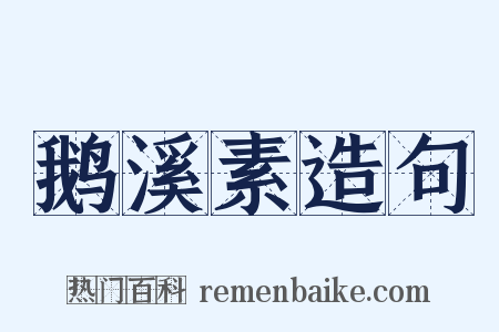 鹅溪素造句是什么意思的图片